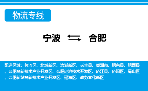 宁波到合肥物流专线-宁波至合肥货运公司