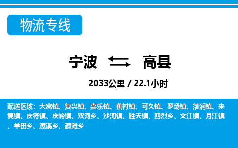 宁波到高县物流专线-宁波至高县货运公司