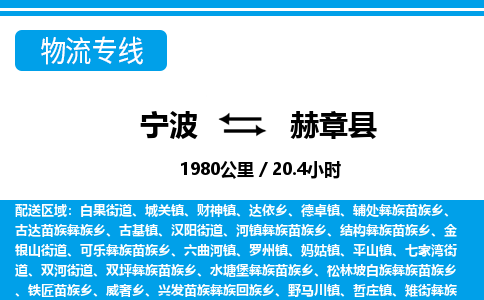 宁波到赫章县物流专线-宁波至赫章县货运公司