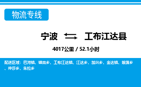 宁波到工布江达县物流专线-宁波至工布江达县货运公司