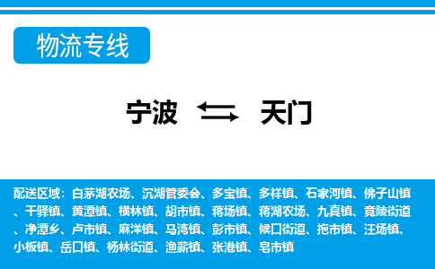 宁波到天门物流专线-宁波至天门货运公司