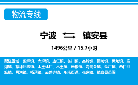 宁波到镇安县物流专线-宁波至镇安县货运公司