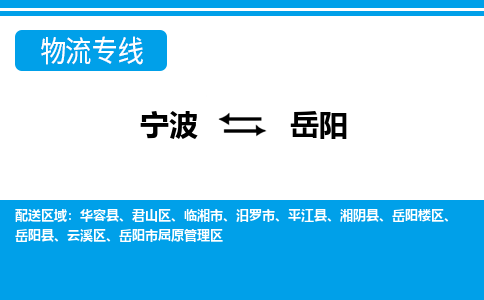 宁波到岳阳物流专线-宁波至岳阳货运公司