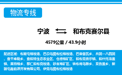 宁波到和布克赛尔县物流专线-宁波至和布克赛尔县货运公司