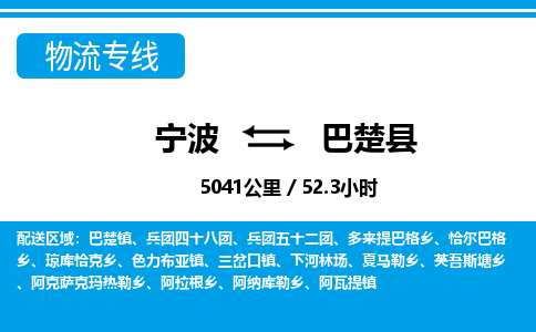 宁波到巴楚县物流专线-宁波至巴楚县货运公司