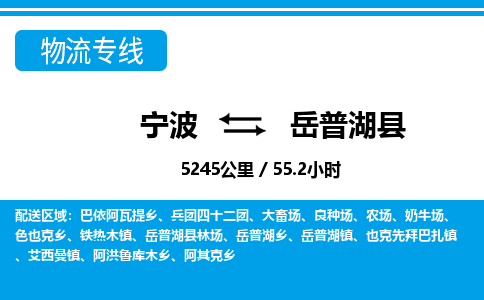 宁波到岳普湖县物流专线-宁波至岳普湖县货运公司