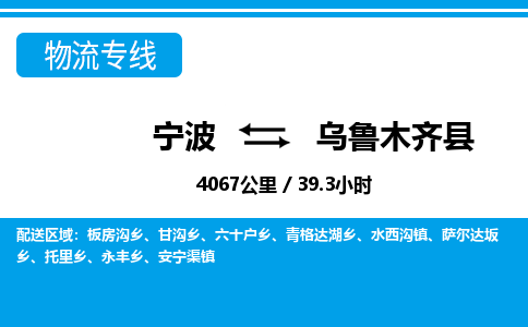 宁波到乌鲁木齐县物流专线-宁波至乌鲁木齐县货运公司