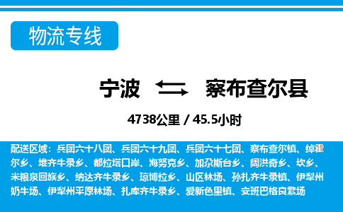 宁波到察布查尔县物流专线-宁波至察布查尔县货运公司