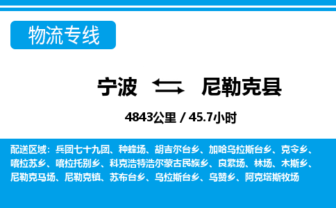 宁波到尼勒克县物流专线-宁波至尼勒克县货运公司