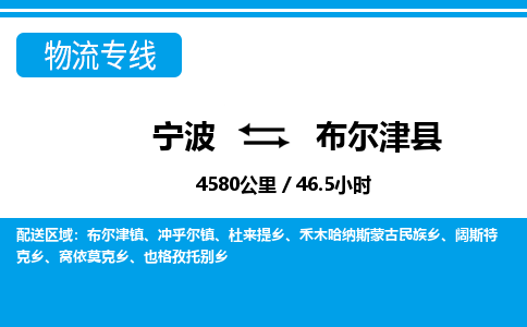 宁波到布尔津县物流专线-宁波至布尔津县货运公司