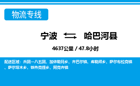 宁波到哈巴河县物流专线-宁波至哈巴河县货运公司