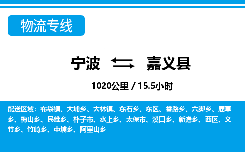 宁波到嘉义县物流专线-宁波至嘉义县货运公司