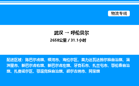 武汉到呼伦贝尔物流专线-武汉至呼伦贝尔货运公司