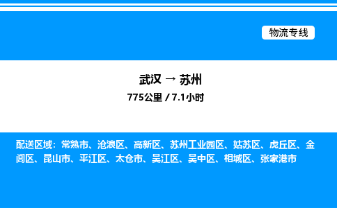 武汉到苏州物流专线-武汉至苏州货运公司