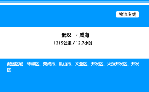 武汉到威海物流专线-武汉至威海货运公司