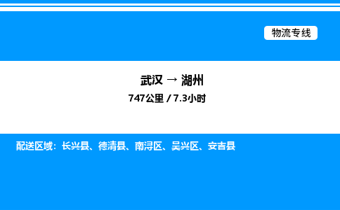 武汉到湖州物流专线-武汉至湖州货运公司