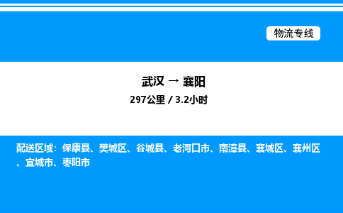 武汉到襄阳物流专线-武汉至襄阳货运公司