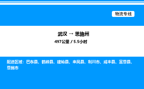 武汉到恩施州物流专线-武汉至恩施州货运公司