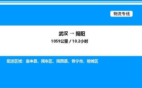 武汉到揭阳物流专线-武汉至揭阳货运公司