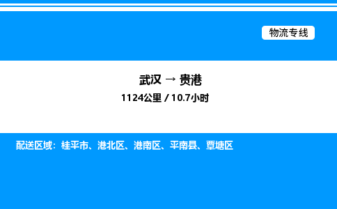 武汉到贵港物流专线-武汉至贵港货运公司