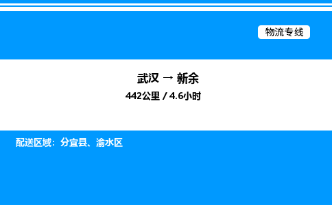 武汉到新余物流专线-武汉至新余货运公司