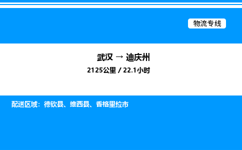 武汉到迪庆州物流专线-武汉至迪庆州货运公司