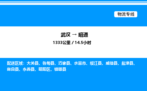 武汉到昭通物流专线-武汉至昭通货运公司