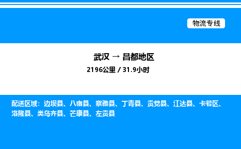 武汉到昌都地区物流专线-武汉至昌都地区货运公司