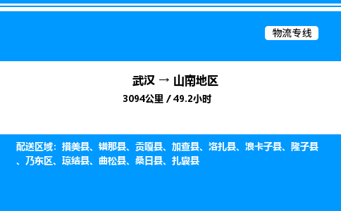 武汉到山南地区物流专线-武汉至山南地区货运公司