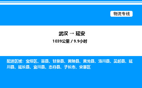 武汉到延安物流专线-武汉至延安货运公司