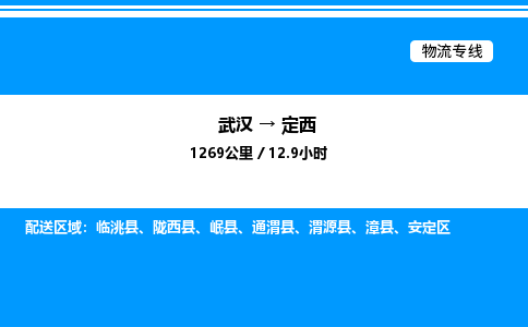 武汉到定西物流专线-武汉至定西货运公司