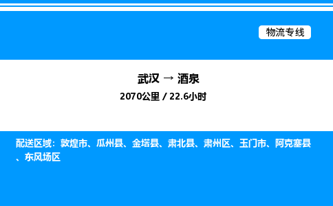 武汉到酒泉物流专线-武汉至酒泉货运公司