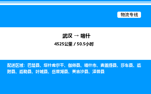 武汉到喀什物流专线-武汉至喀什货运公司