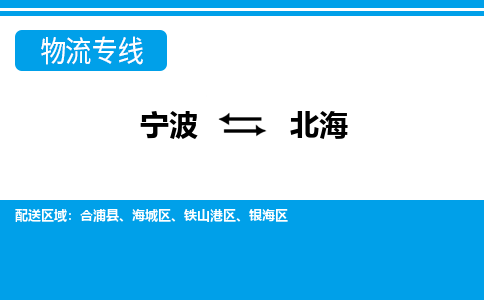 宁波到北海物流专线-宁波至北海货运公司