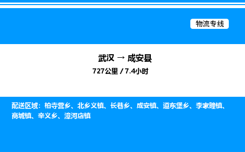 武汉到成安县物流专线-武汉至成安县货运公司