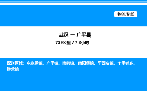 武汉到广平县物流专线-武汉至广平县货运公司