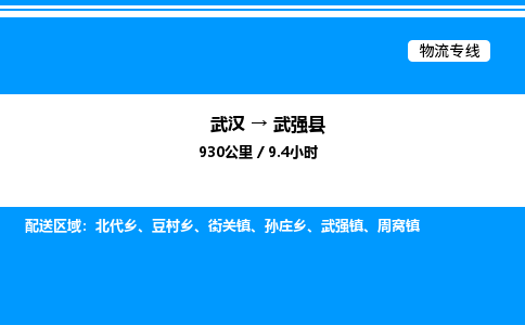 武汉到武强县物流专线-武汉至武强县货运公司