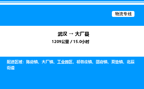 武汉到大厂县物流专线-武汉至大厂县货运公司