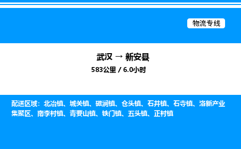 武汉到新安县物流专线-武汉至新安县货运公司