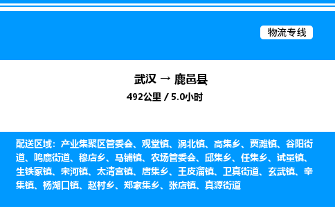 武汉到鹿邑县物流专线-武汉至鹿邑县货运公司