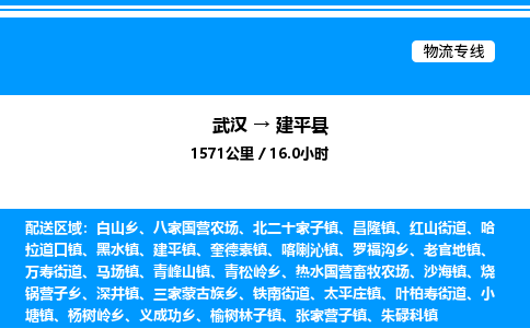 武汉到建平县物流专线-武汉至建平县货运公司