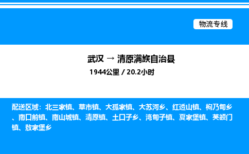 武汉到清原县物流专线-武汉至清原县货运公司