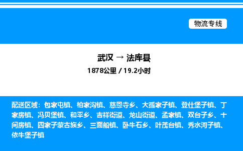 武汉到法库县物流专线-武汉至法库县货运公司