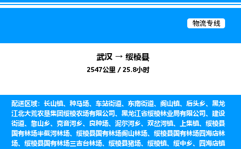 武汉到绥棱县物流专线-武汉至绥棱县货运公司