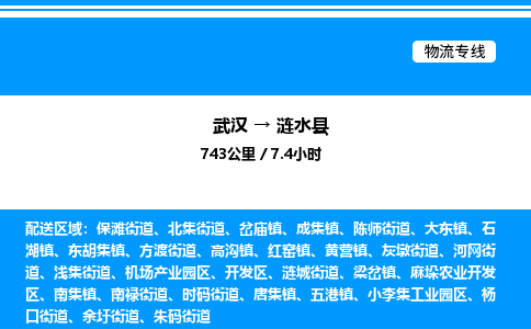 武汉到涟水县物流专线-武汉至涟水县货运公司