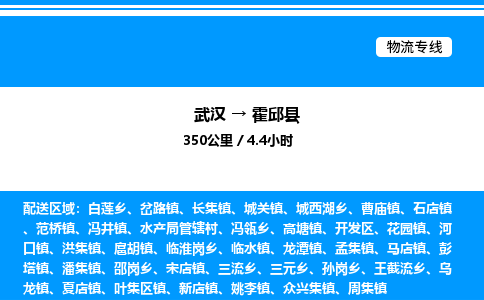 武汉到霍邱县物流专线-武汉至霍邱县货运公司