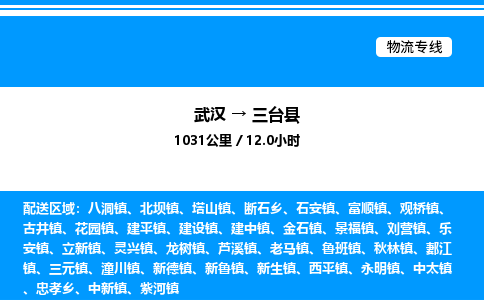 武汉到三台县物流专线-武汉至三台县货运公司