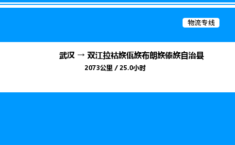 武汉到双江县物流专线-武汉至双江县货运公司