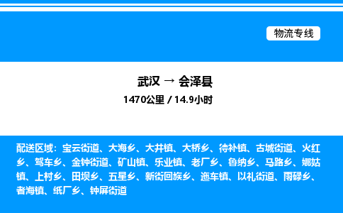 武汉到会泽县物流专线-武汉至会泽县货运公司