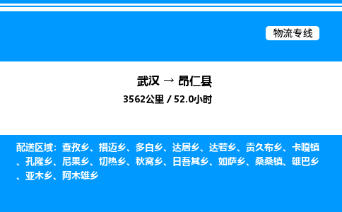 武汉到昂仁县物流专线-武汉至昂仁县货运公司